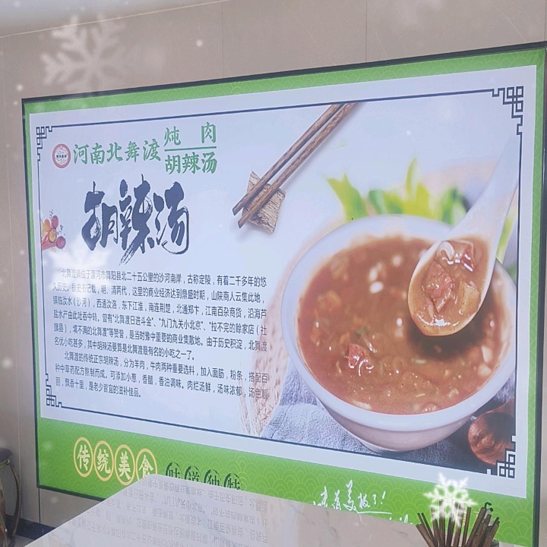 河南北舞度胡辣汤（米东区店）
