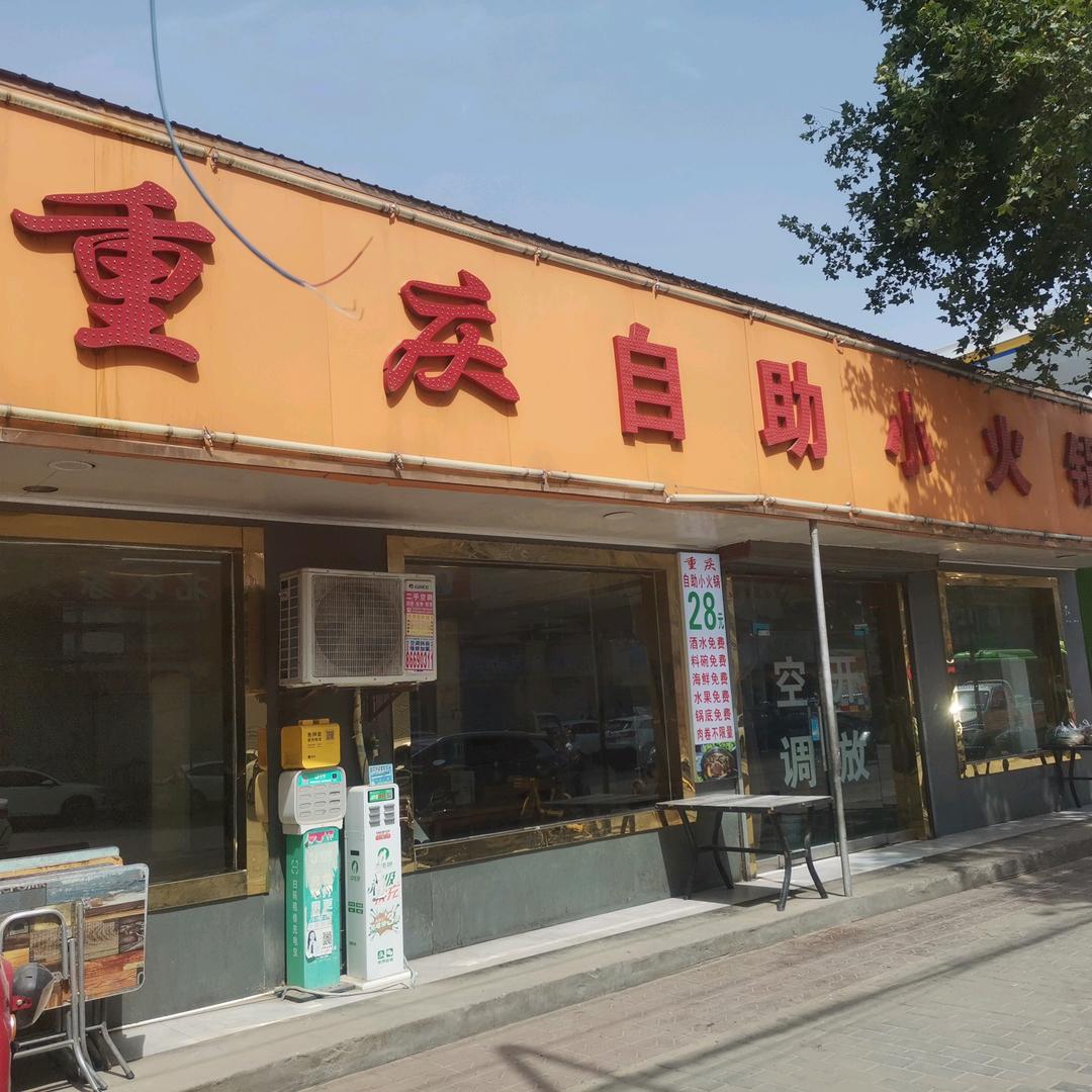 小川渝重庆自助小火锅