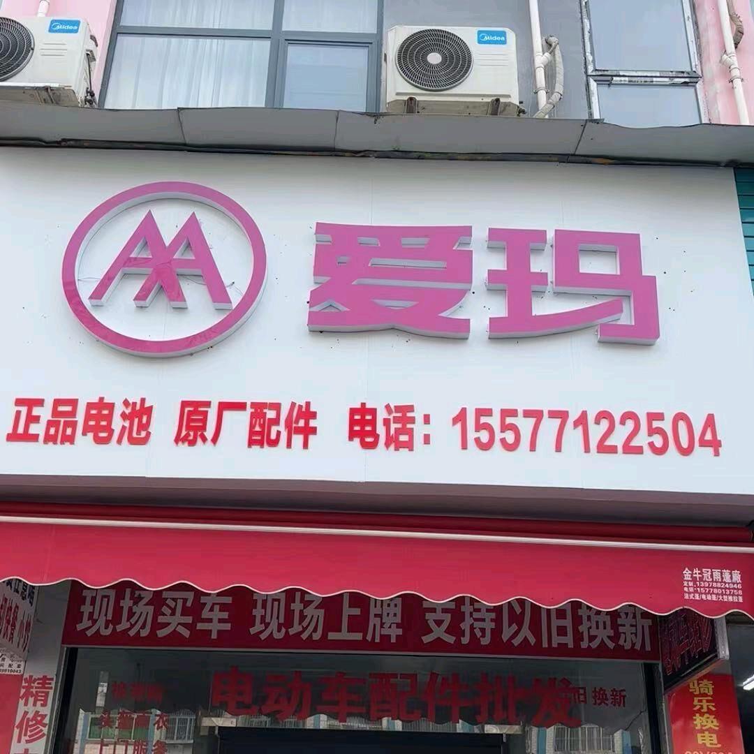 蓉茉大道49号、爱玛电动车