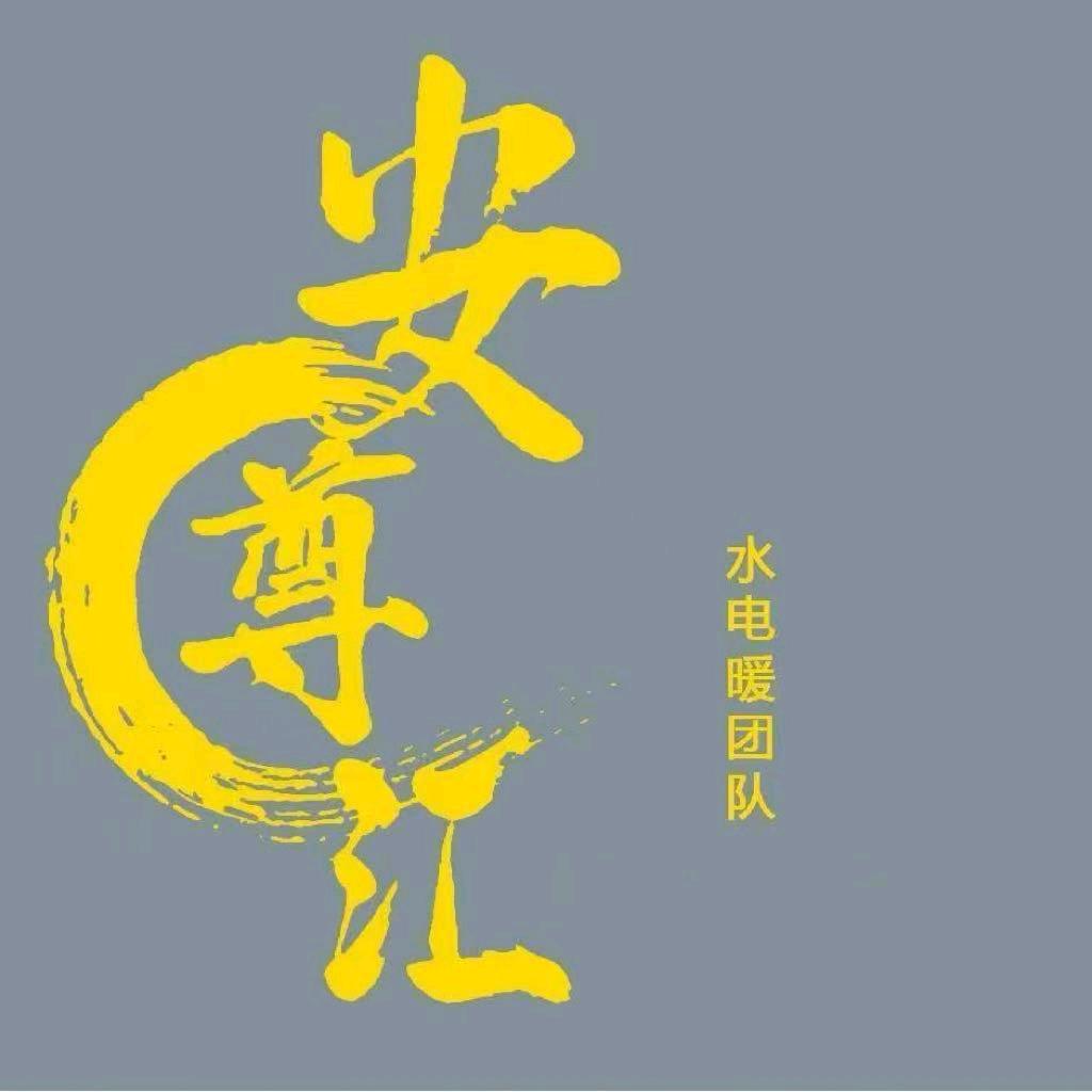 安尊汇高品质水电暖团队