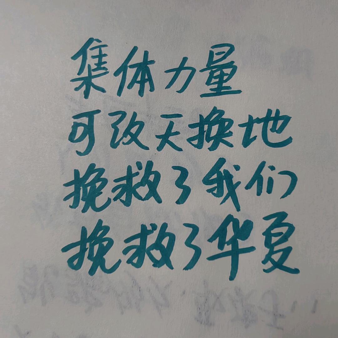 你要前又要掵，制造贫困。