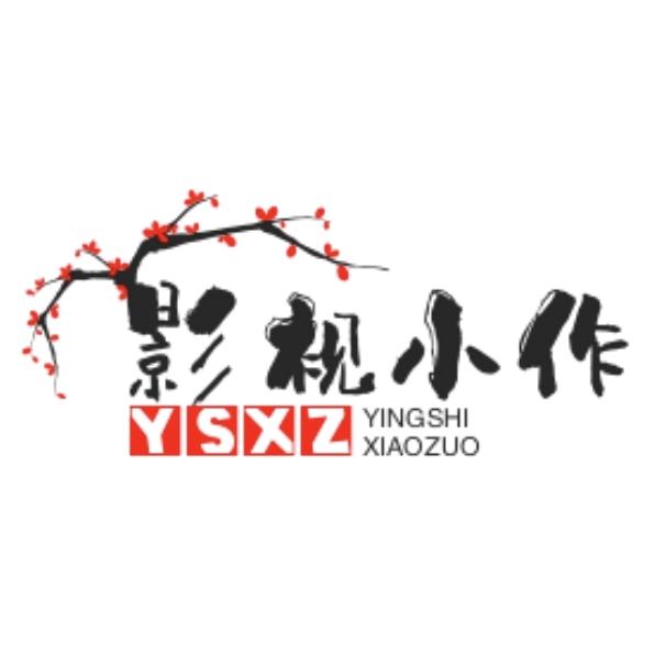 影视小作