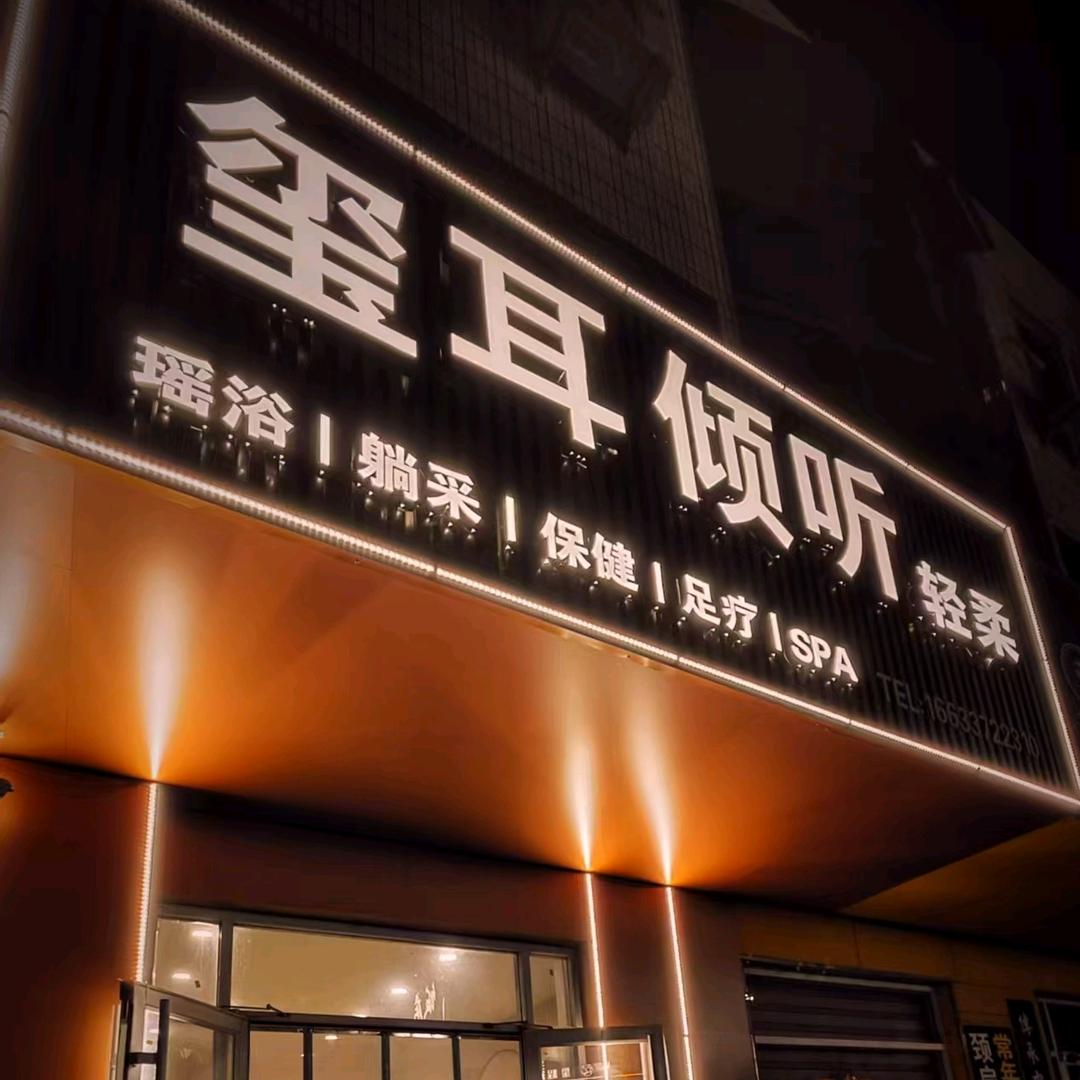 倾耳倾听（河间店）