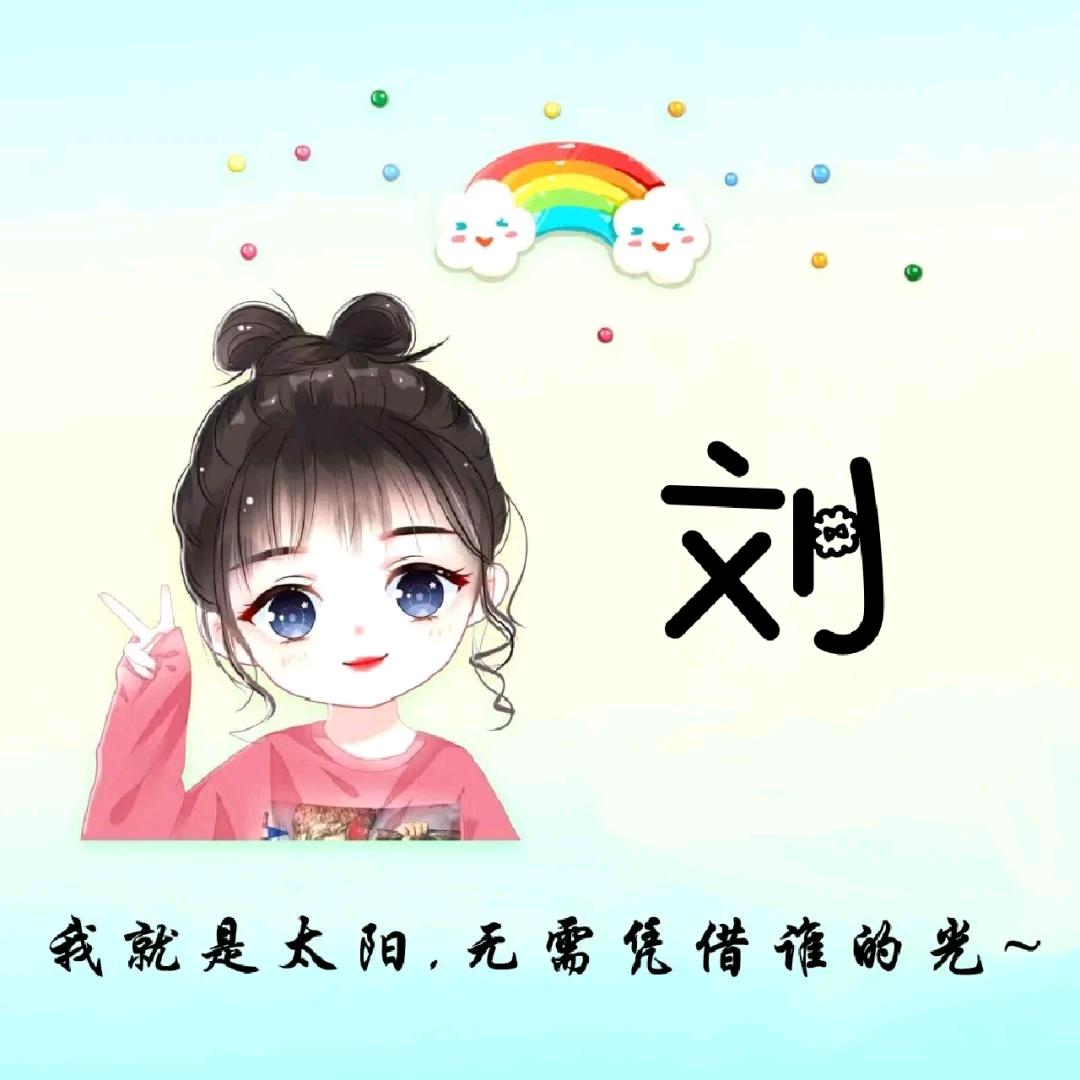 刘星璀璨246506390
