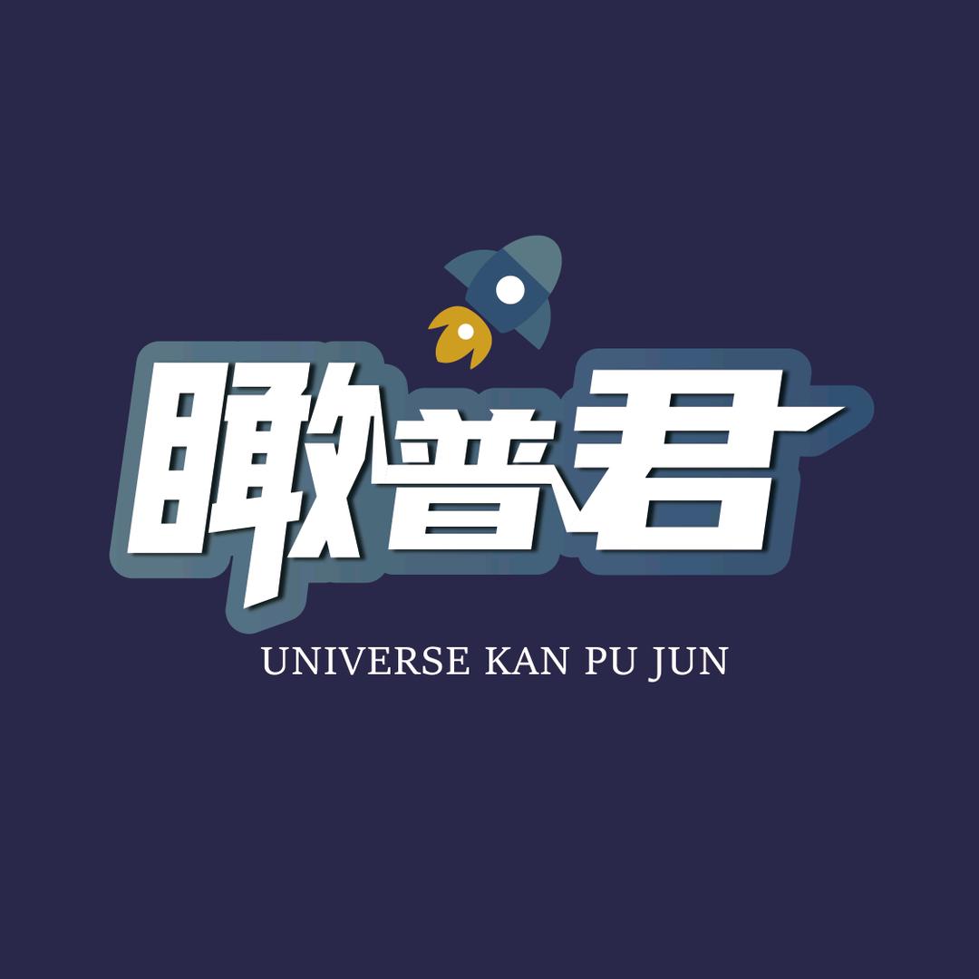 宇宙瞰普君
