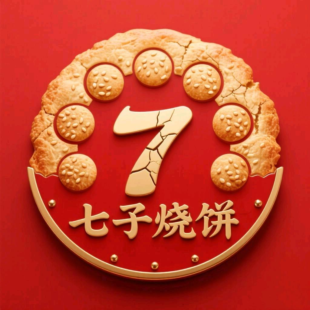 七子烧饼