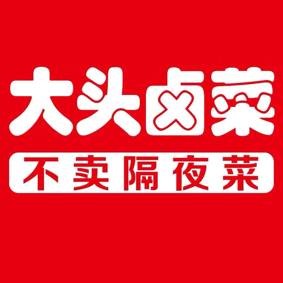 大头卤菜（左邻右里店）