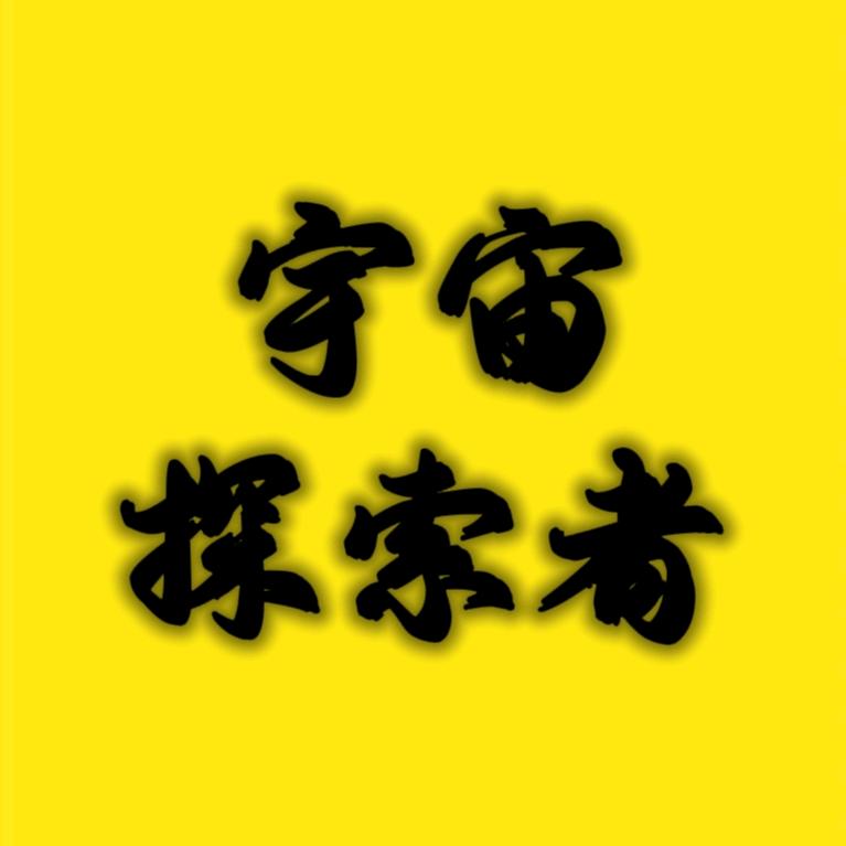 宇宙探索者