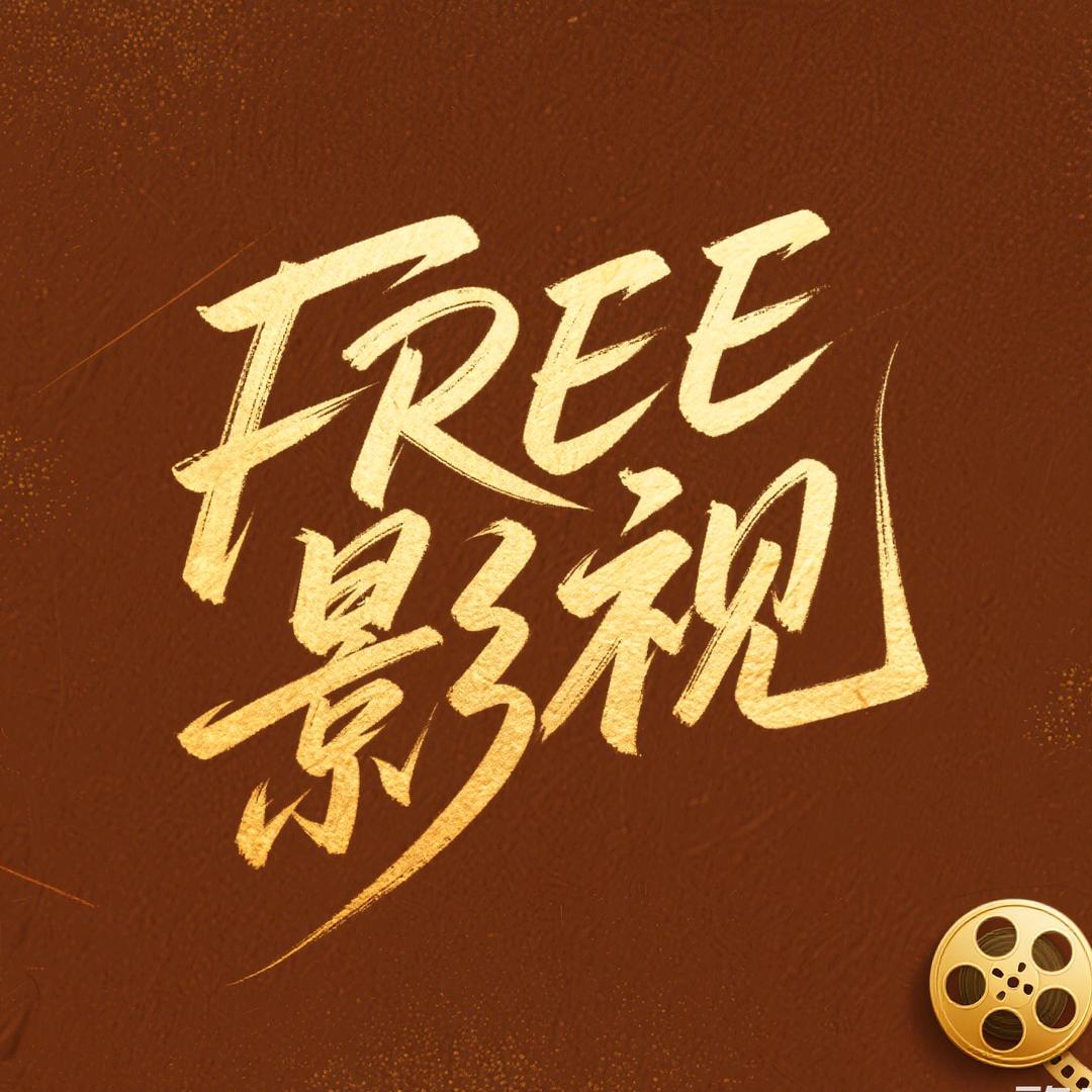 FREE影视