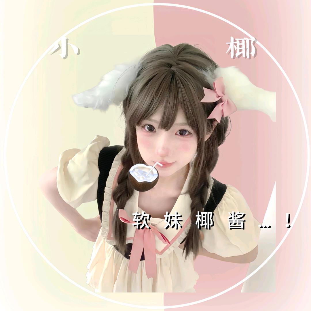 软妹椰酱ʸᵍ