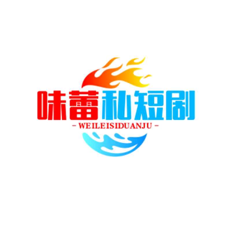 未雷私短剧