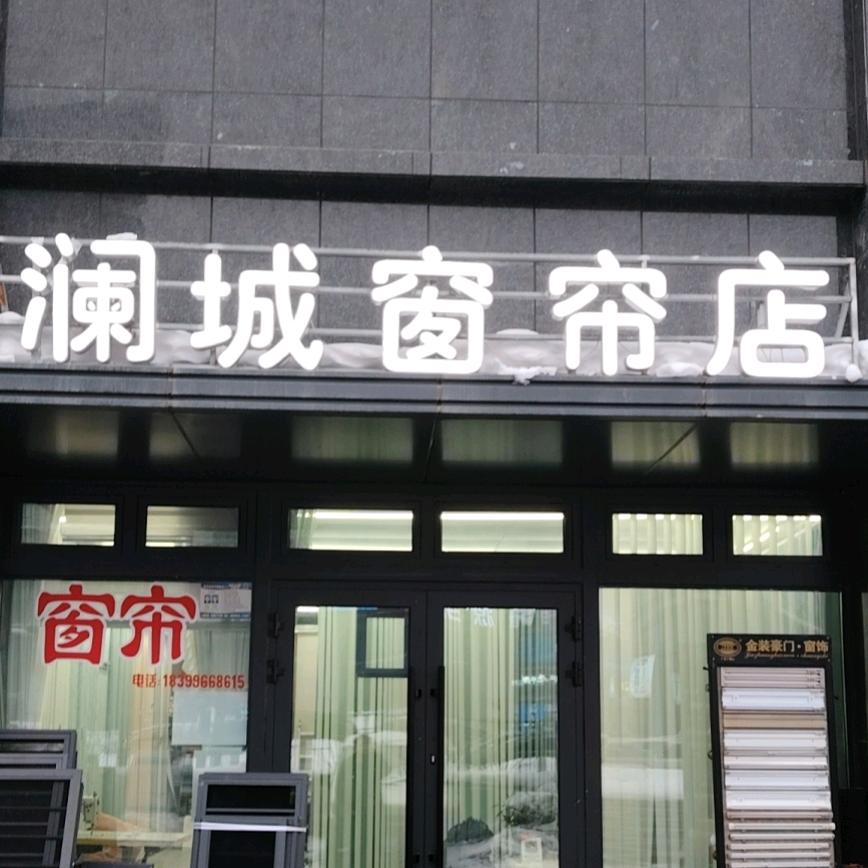 澜城窗帘店