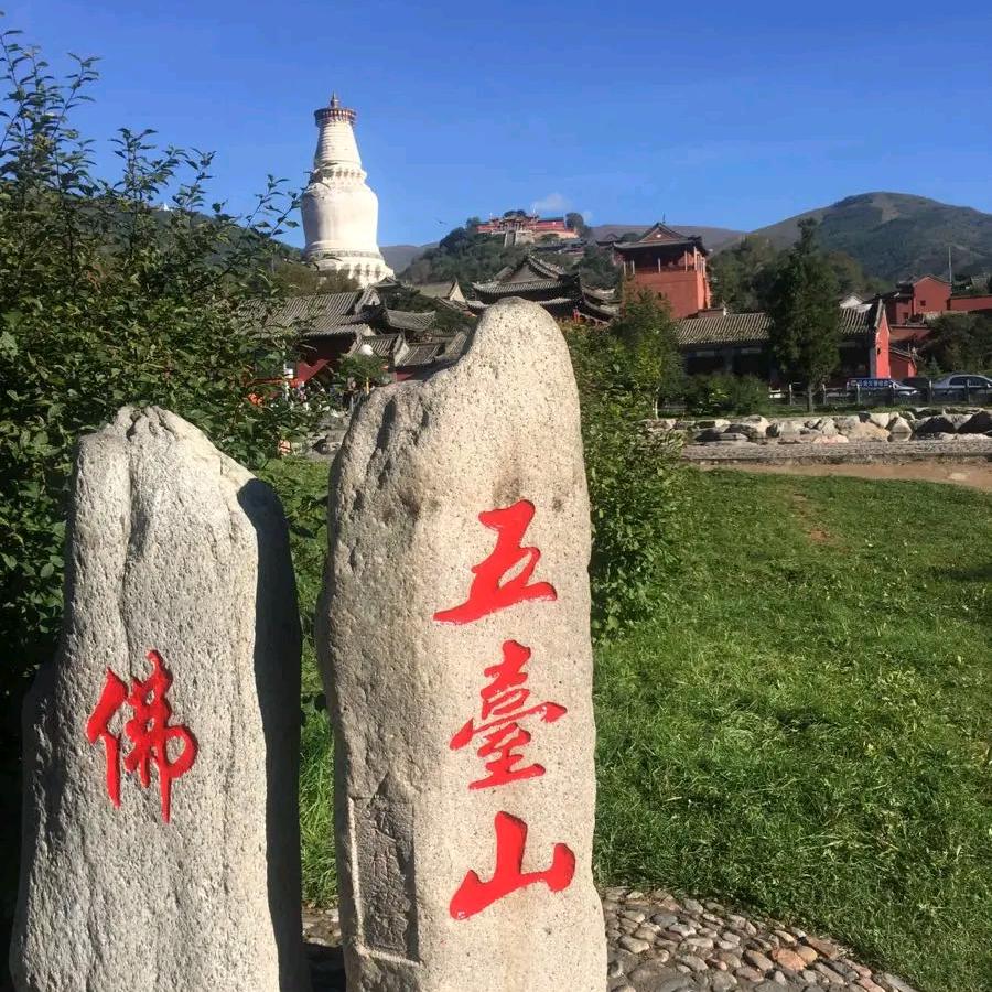 驻在五台山