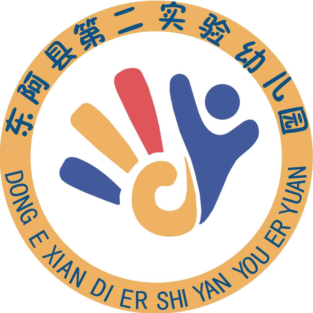 东阿县第二实验幼儿园