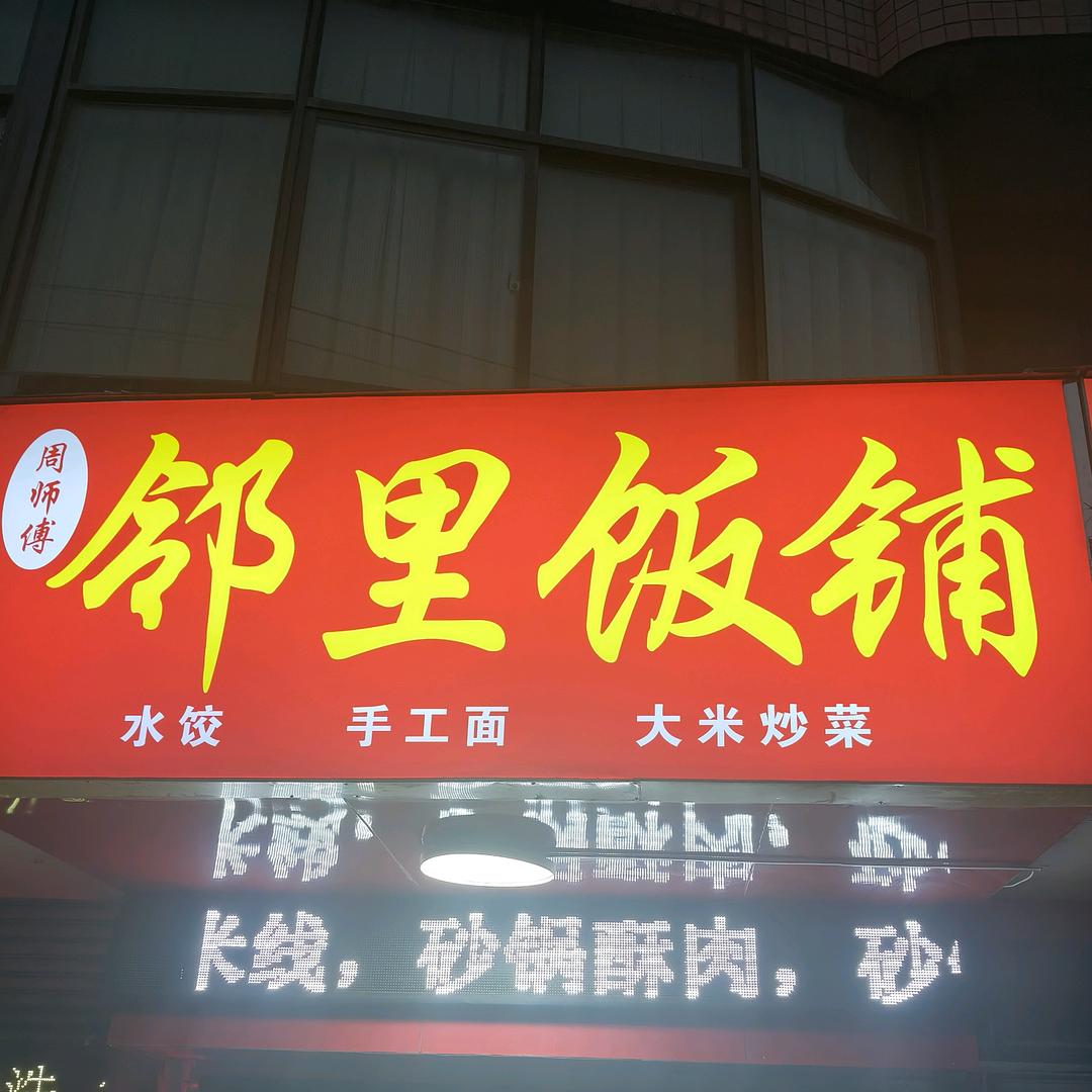 周师傅热干面