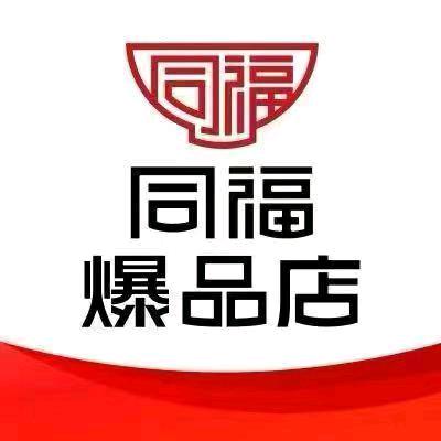 同福爆品店（支毛陈天地顺超市）