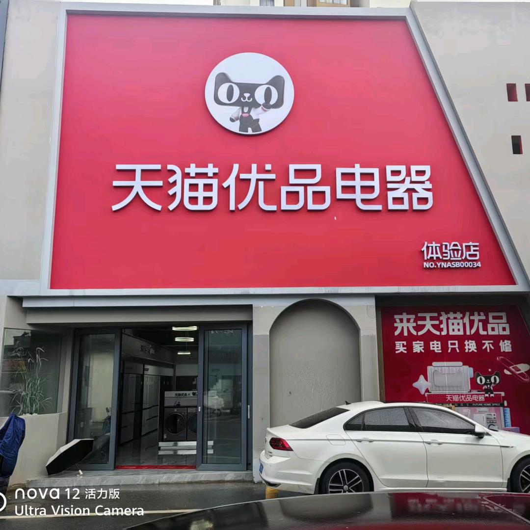@蒙自市天猫优品A300电器体验店