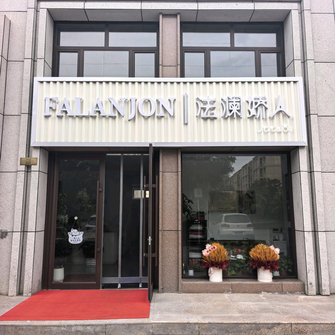 法澜娇人科技美肤养生  聚锦风华东门