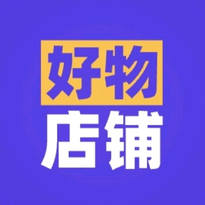 好物店铺