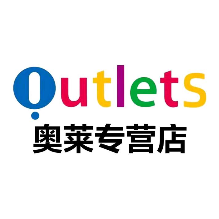 奥莱大牌折扣店