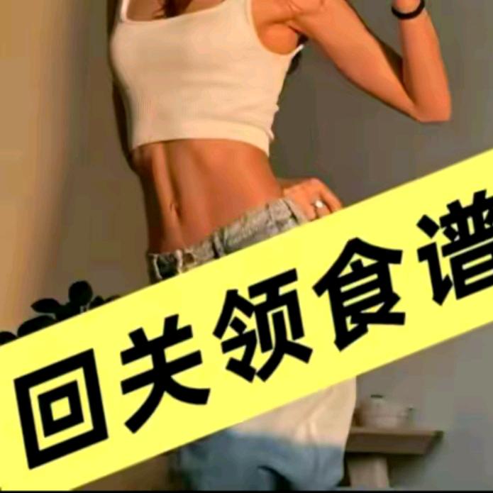 7健康减脂（茴关领食谱）