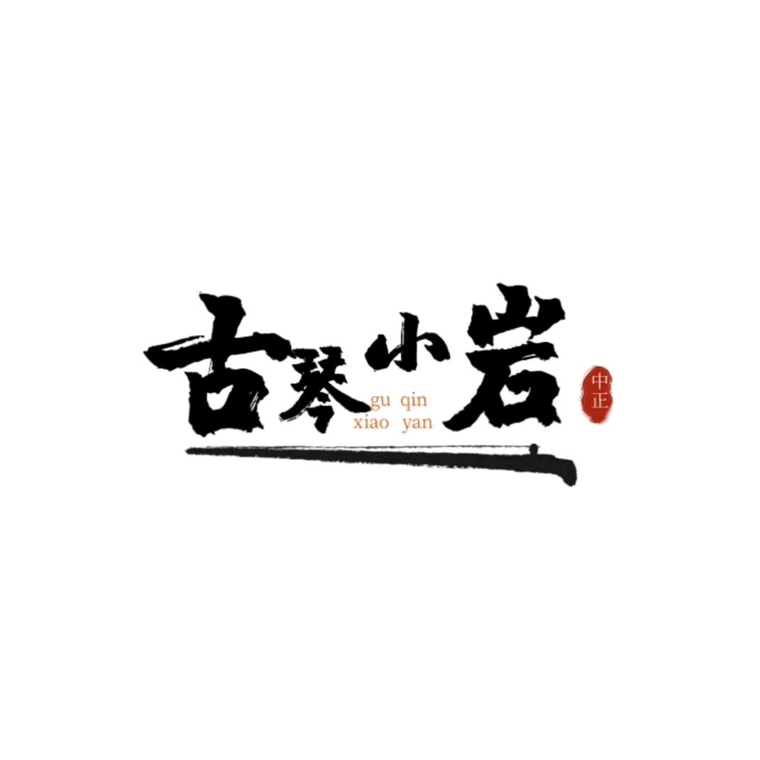 古琴小岩