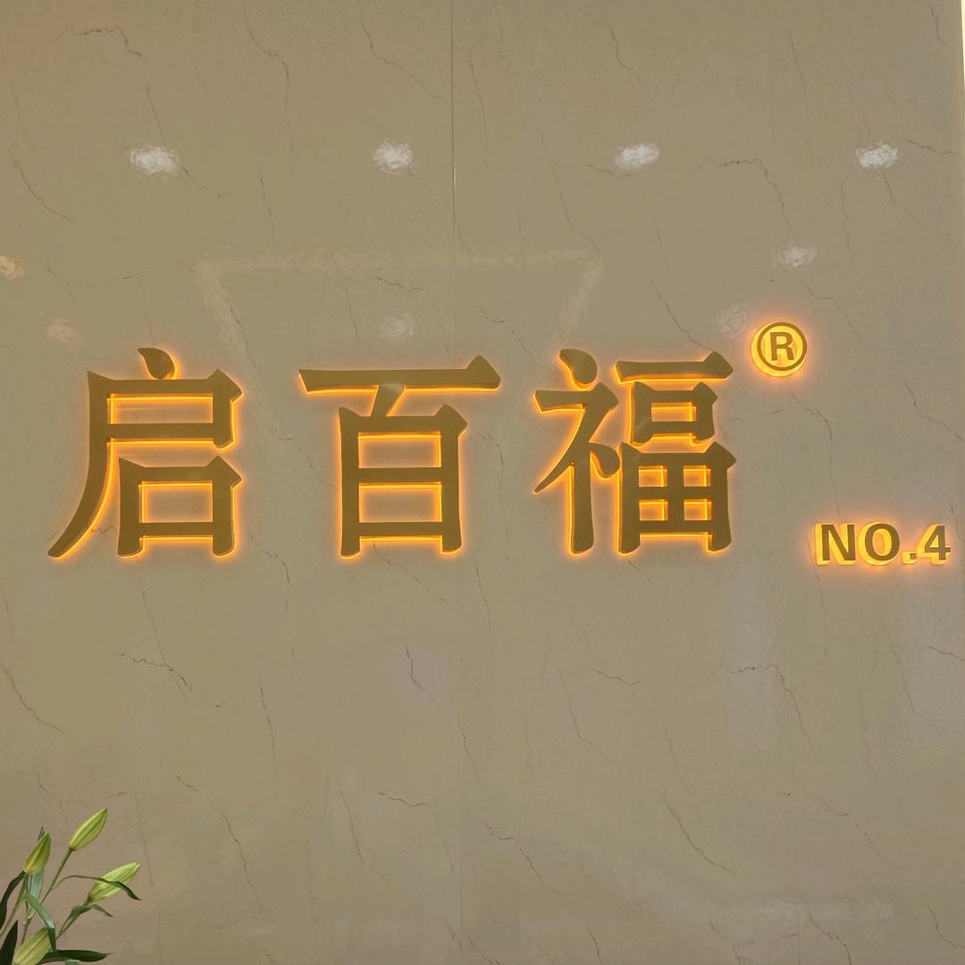 启百福金店平平