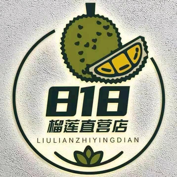 818榴莲直营店（莒县店）