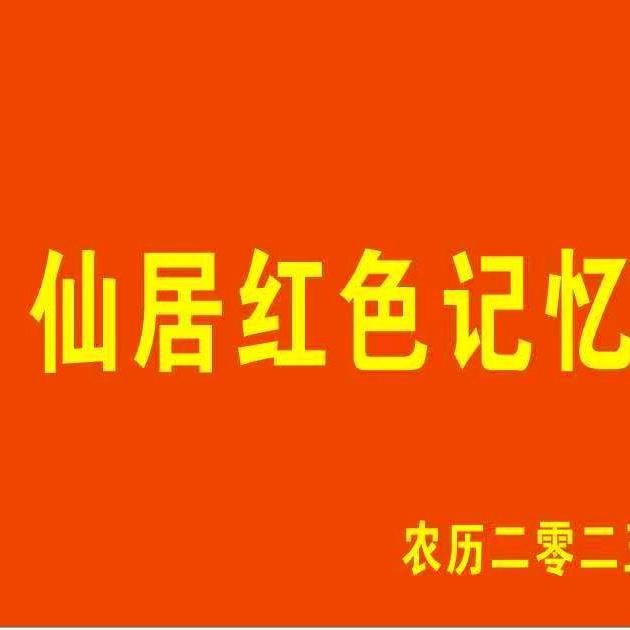 仙居朱哥(红色记忆演艺)