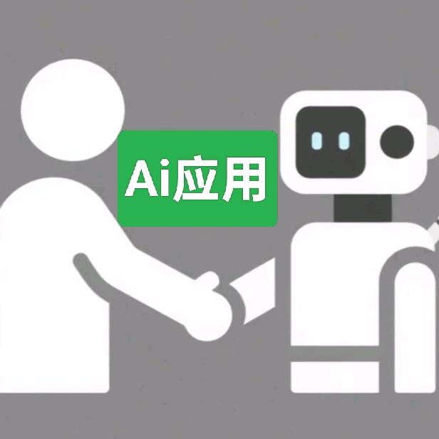 Ai应用