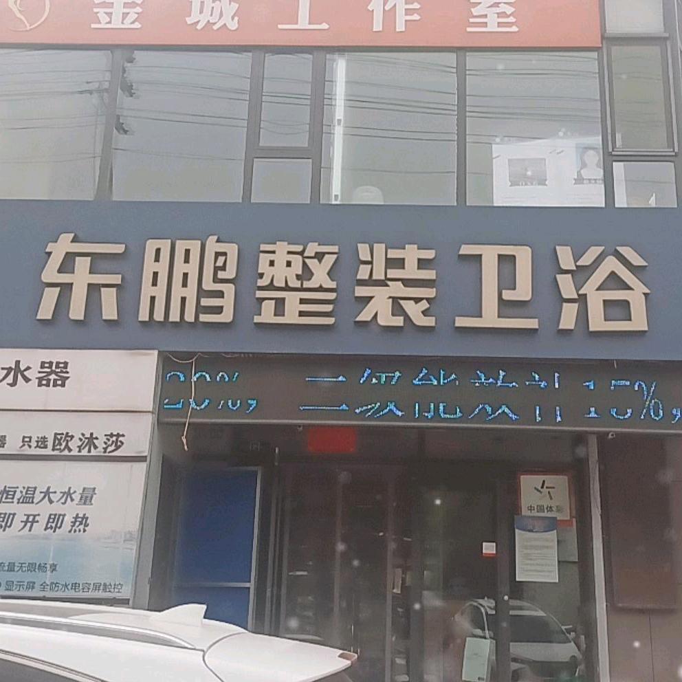 安泽东鹏整装卫浴 帅康厨电