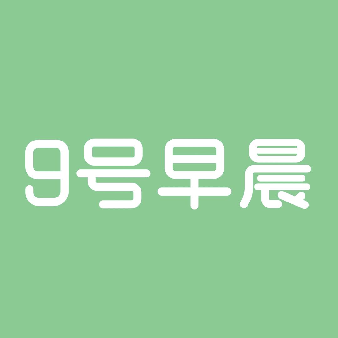 9号早晨（万达店）