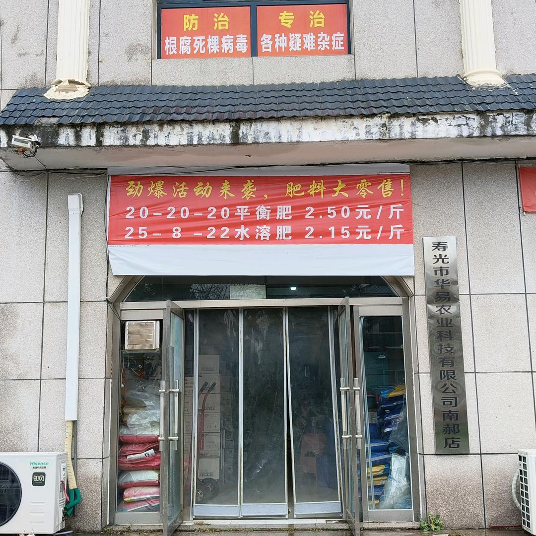 南郝农资(华易)