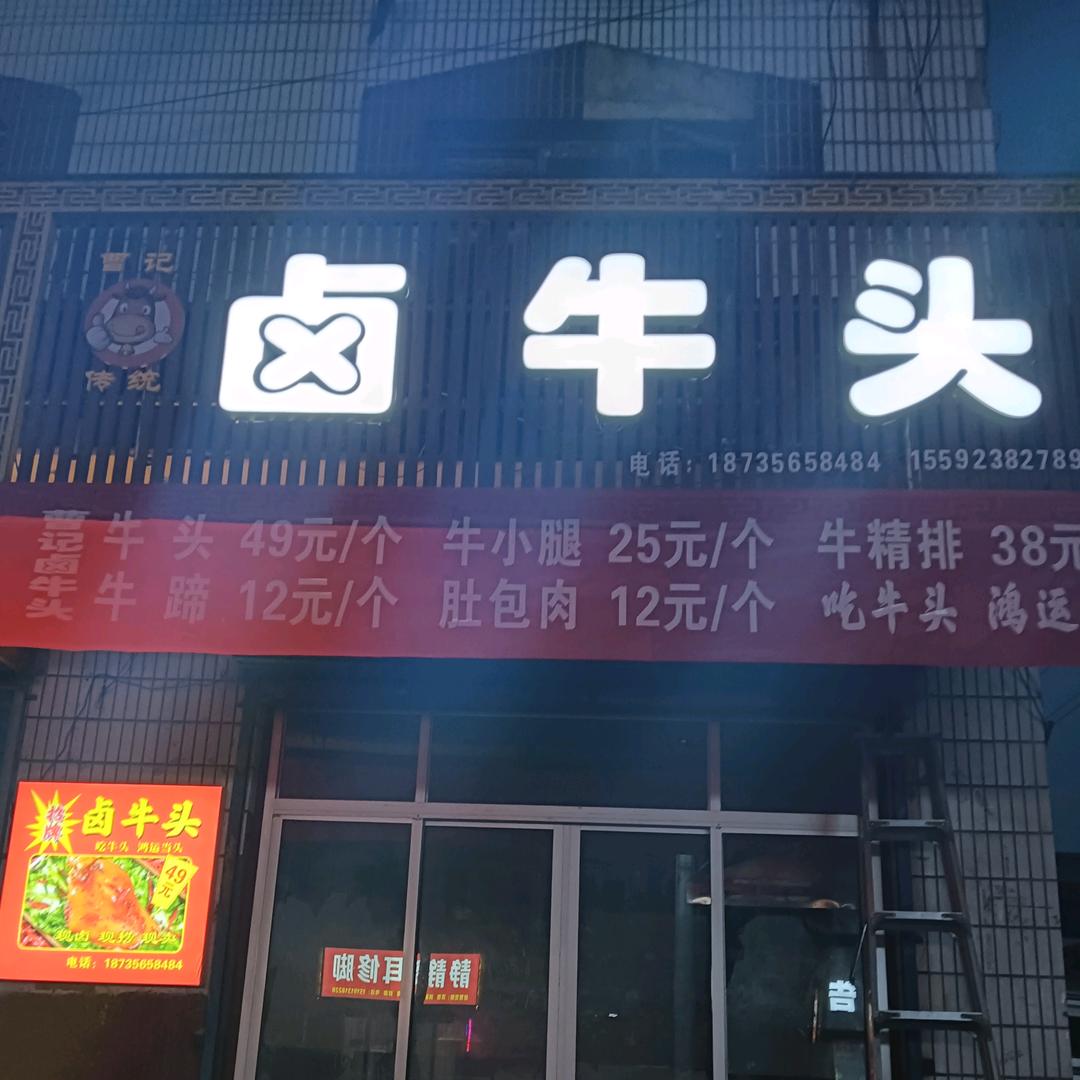 曹记传统卤牛头（韩城普照路店）