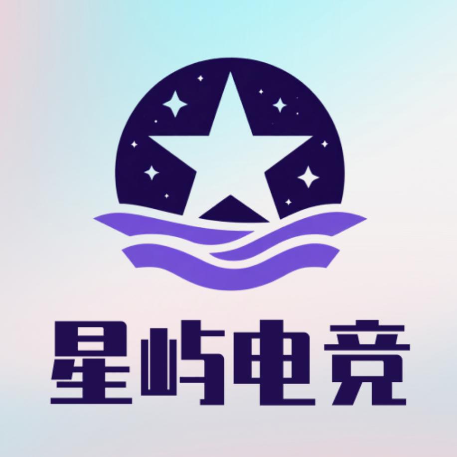 星屿电竞（直播号）
