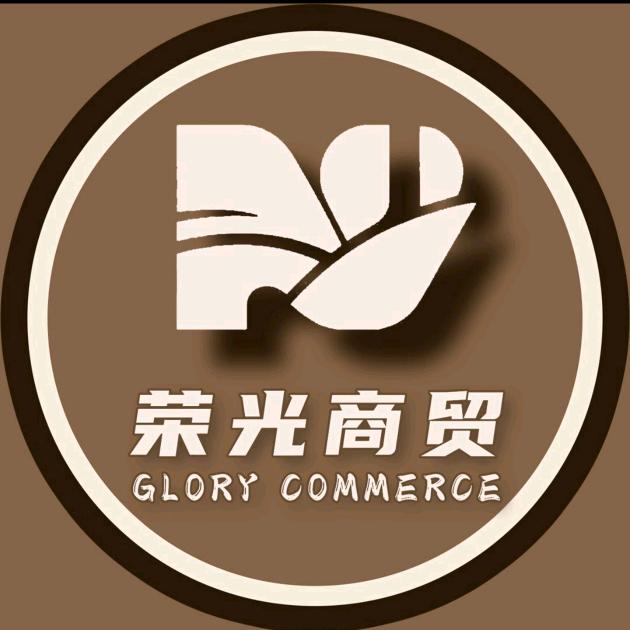 荣光商贸 (有老酒)