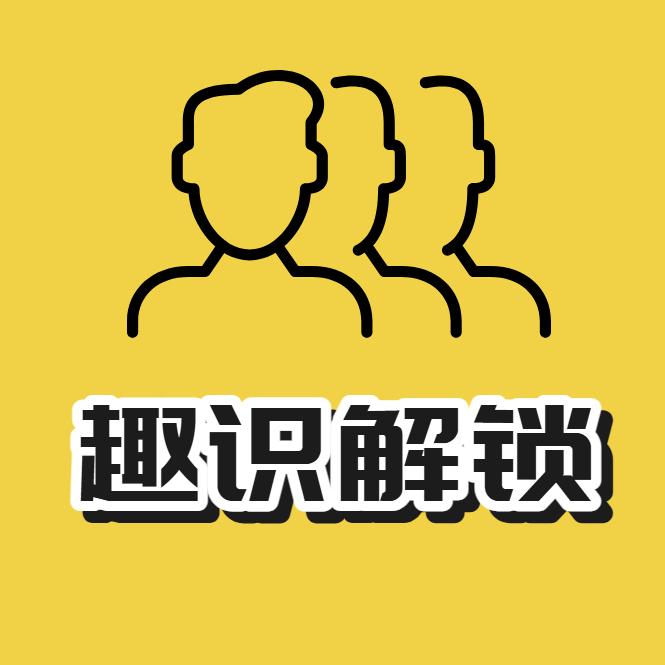 趣识解锁
