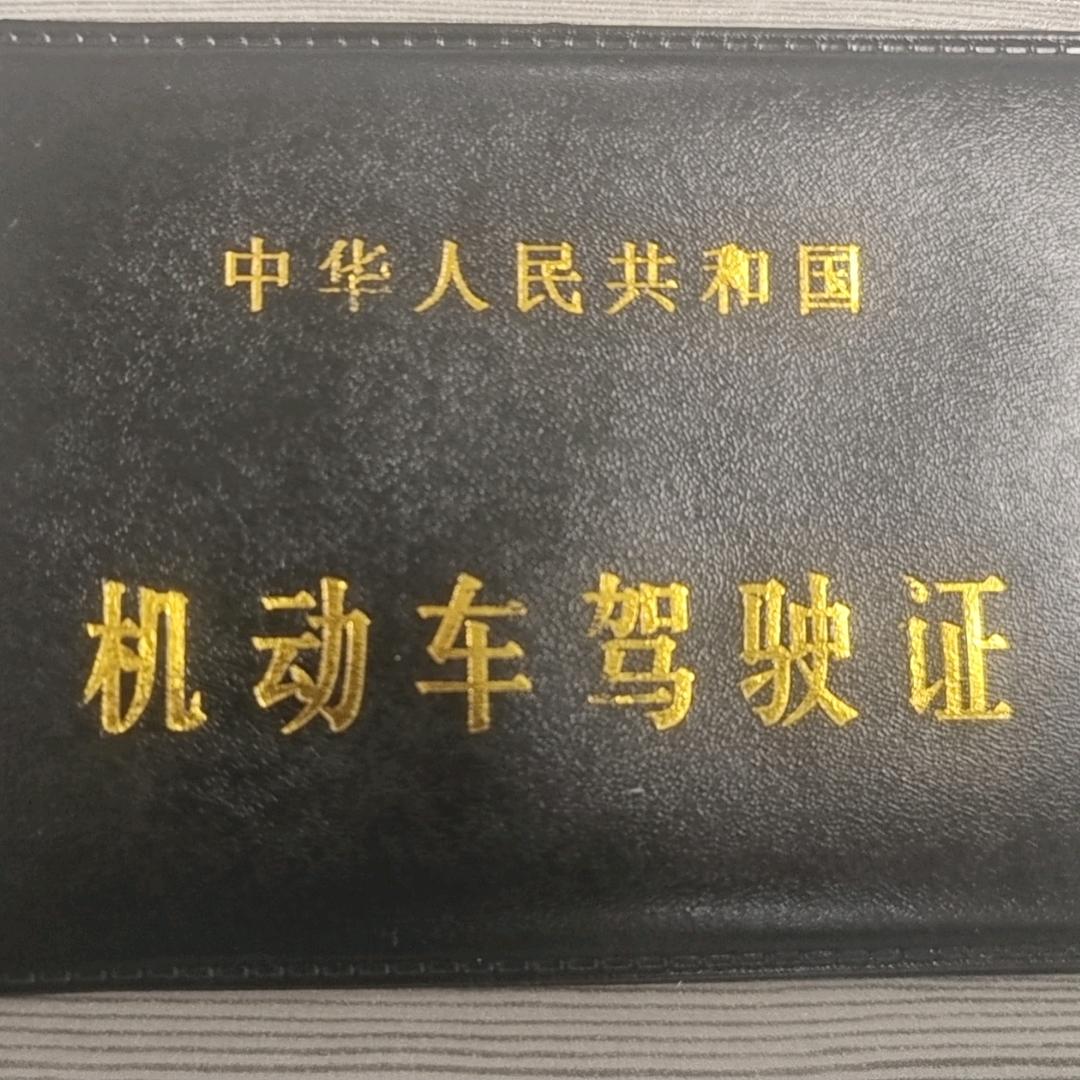 汽车摩托驾驶证