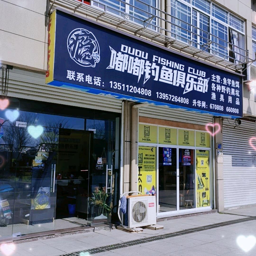 🉑嘟嘟钓鱼俱乐部🎣