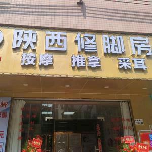 陕西修脚房