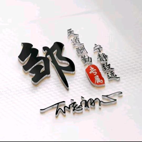 清雅