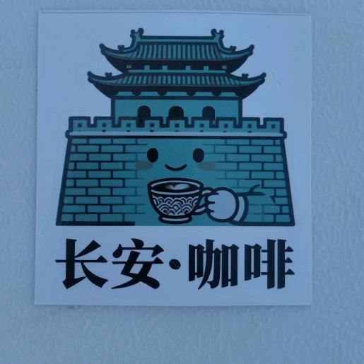 长安♓咖啡