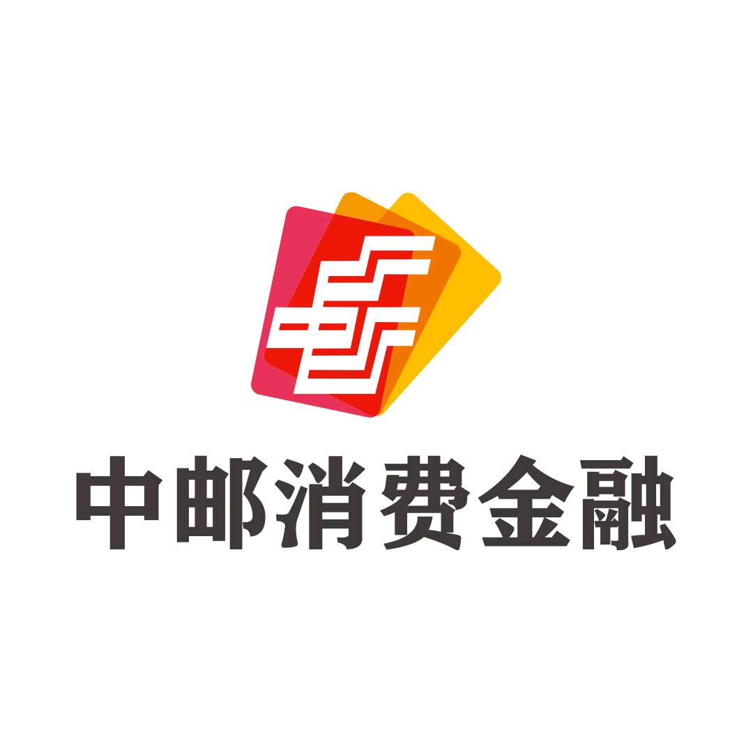 中邮消费金融