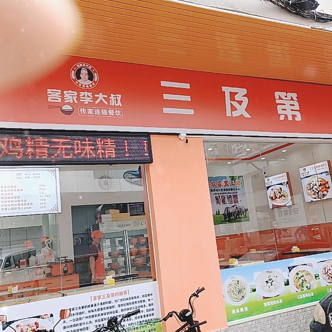 李大叔客家传记餐饮