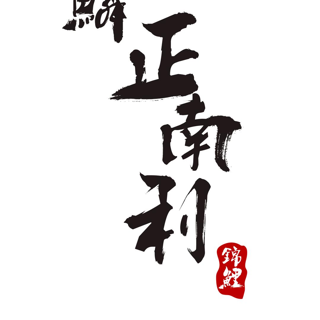 正南利锦鲤场