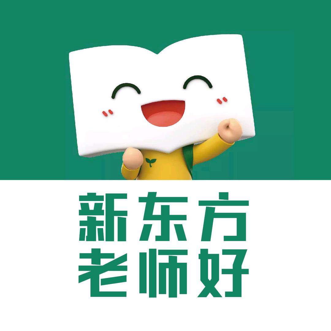 新东方滨州（惠民）服务中心