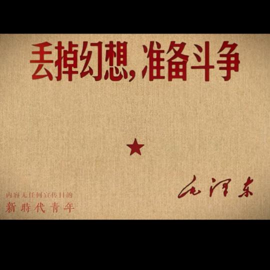 丢掉幻想，准备斗争