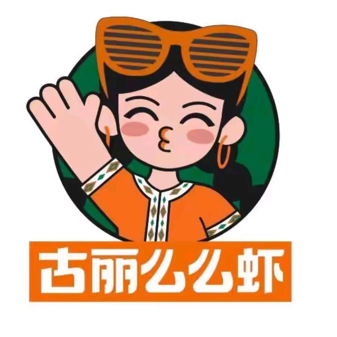 古丽么么虾（沙湾店）