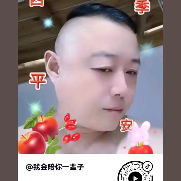 我会陪你一辈子