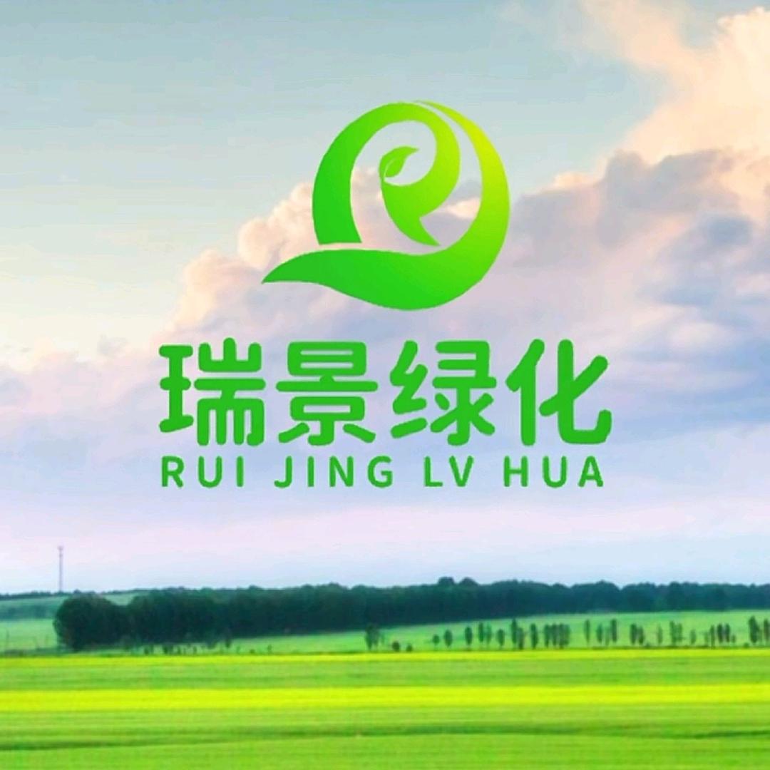 洛阳瑞景园林绿化工程有限公司